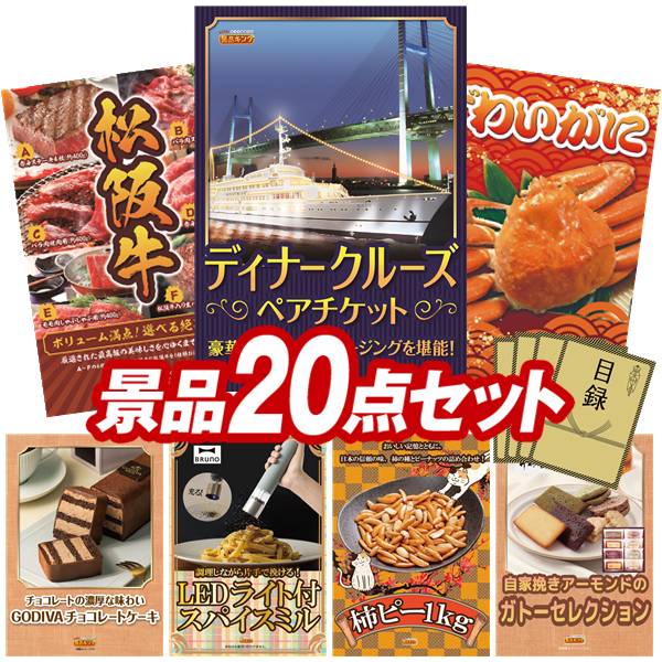 樂天商城 - 景品 20点セット 特大パネル 豪華目録 ビンゴ 結婚式 披露宴 二次会 忘年会 新年会 ゴルフコンペ 景品セット 【豪華ディナークルーズ ペアチケット、選べる一品景品【松阪牛】】 送料無料 特大パネル 豪華目録付き