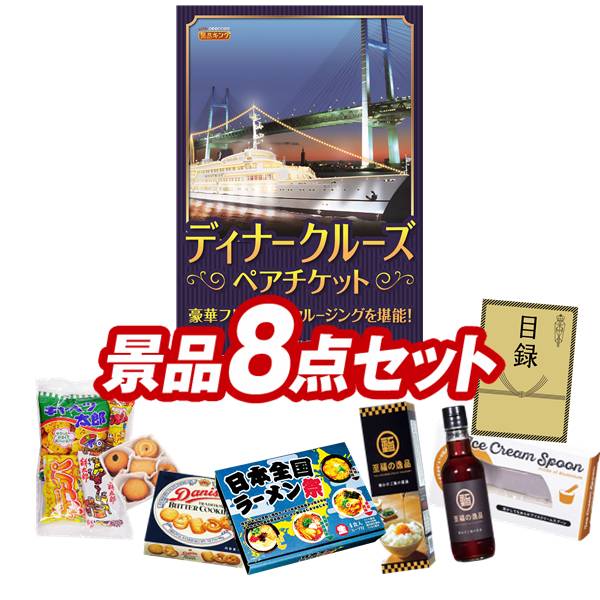 景品 8点セット 特大パネル 豪華目録 ビンゴ 結婚式 披露宴 二次会 忘年会 新年会 ゴルフコンペ 景品セット 【豪華ディナークルーズ ペアチケット、日本全国ラーメン祭】 送料無料 特大パネル 豪華目録付き