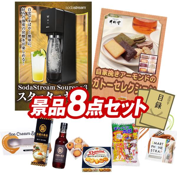 景品 8点セット 特大パネル 豪華目録 ビンゴ 結婚式 披露宴 二次会 忘年会 新年会 ゴルフコンペ 景品セット 【SodaStreamスターターキット、井桁堂 ガトーセレクション】 送料無料 特大パネル 豪華目録付き