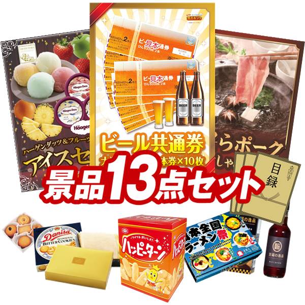 景品 13点セット 特大パネル 豪華目録 ビンゴ 結婚式 披露宴 二次会 忘年会 新年会 ゴルフコンペ 景品セット 【ビール共通券大瓶633ml（2本×10枚）、ハーゲンダッツ＆フルーツティアラアイスセット】 送料無料 特大パネル 豪華目録付き