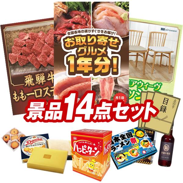 景品セット情報販売価格101,800円（送料・パネル代・税 全て込み）セット内容景品14点／A3景品パネル3点／目録風お申し込み用紙／WEBビンゴ機(WEB)／ビンゴカード(紙)／お持ち帰り用バッグ景品お届け形態数量お取り寄せグルメ1年分(毎月1回×12か月）パネル＆目録1飛騨牛もも一口ステーキ500gパネル＆目録1Airweave クッションパネル＆目録1ハッピーターンBIGボックス現物1プレミアムバスタオル現物1日本全国ラーメン祭現物1ダニサバタークッキー現物1至福の逸品 卵かけご飯の醤油現物1お菓子詰め合わせ現物1溶かしてなめらかアイスクリームスプーン現物1便利なスマホストラップ現物1ローラークリーナー現物1和柄 きっちんくろす現物1壱億円ティッシュ現物1合計14