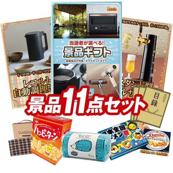樂天商城 - 景品 11点セット 特大パネル 豪華目録 ビンゴ 結婚式 披露宴 二次会 忘年会 新年会 ゴルフコンペ 景品セット 【当選者が選べる景品ギフト【ダイヤモンド】、レコルト 自動調理ポット】 送料無料 特大パネル 豪華目録付き