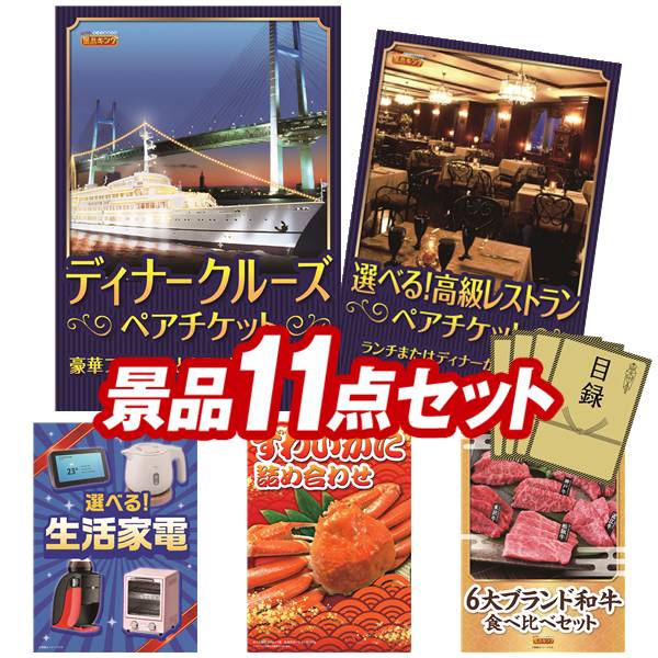景品 11点セット 特大パネル 豪華目録 ビンゴ 結婚式 披露宴 二次会 忘年会 新年会 ゴルフコンペ 景品セット 【豪華ディナークルーズ ペアチケット、選べる！高級レストランペアチケット】 送料無料 特大パネル 豪華目録付き