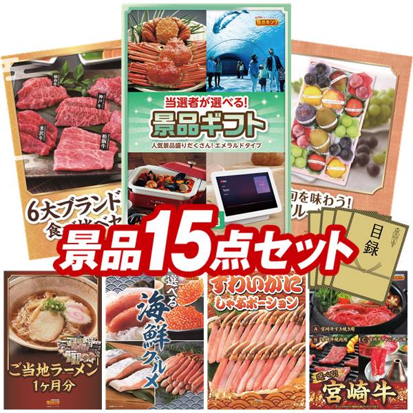 景品セット情報販売価格91,800円（送料・パネル代・税 全て込み）セット内容景品15点／A3景品パネル7点／目録風お申し込み用紙／WEBビンゴ機(WEB)／ビンゴカード(紙)／お持ち帰り用バッグ景品お届け形態数量当選者が選べる景品ギフト【エメラルド】パネル＆目録16大ブランド和牛食べ比べセットパネル＆目録1旬を味わうプチフルーツボックスパネル＆目録1ご当地ラーメン味くらべ乾麺1ヶ月分30食パネル＆目録1選べる海鮮グルメパネル＆目録1ずわいがにしゃぶポーションパネル＆目録1選べる一品 宮崎牛パネル＆目録1海の幸詰合せ（鮭茶漬け＆甘海老のみそ汁）現物1プレミアムバスタオル現物1ダニサバタークッキー現物1至福の逸品 卵かけご飯の醤油現物1お菓子詰め合わせ現物1溶かしてなめらかアイスクリームスプーン現物1和柄 きっちんくろす現物1壱億円ティッシュ現物1合計15