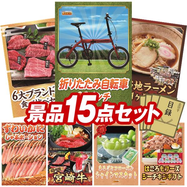 景品 15点セット 特大パネル 豪華目録 ビンゴ 結婚式 披露宴 二次会 忘年会 新年会 ゴルフコンペ 景品セット 【折りたたみ自転車16インチ、6大ブランド和牛食べ比べセット】 送料無料 特大パネル 豪華目録付き