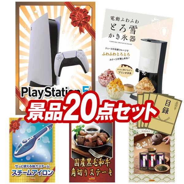 樂天商城 - 景品 20点セット 特大パネル 豪華目録 ビンゴ 結婚式 披露宴 二次会 忘年会 新年会 ゴルフコンペ 景品セット 【PlayStation 5、電動 ふわふわ とろ雪 かき氷器】 送料無料 特大パネル 豪華目録付き
