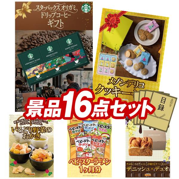 景品セット情報販売価格20,000円（送料・パネル代・税 全て込み）セット内容景品16点／A3景品パネル5点／目録風お申し込み用紙／WEBビンゴ機(WEB)／ビンゴカード(紙)／お持ち帰り用バッグ景品お届け形態数量スターバックス オリガミパーソナルドリップコーヒーパネル＆目録1メゾンデリコ クッキーセットパネル＆目録1いろどり野菜のおかきパネル＆目録1ベビースターラーメン 1ヶ月分パネル＆目録1デニッシュ・デュオパネル＆目録1日本全国ラーメン祭現物1竹炭除湿消臭バッグ現物1緊急脱出ハンマーダッシュ現物1クラシカルブランケット現物1ダニサバタークッキー現物1至福の逸品 からし高菜明太おにぎりの素現物1至福の逸品 卵かけご飯の醤油現物1レンジで簡単 半熟たまご現物1スッキリ爽快　シャンプーブラシ現物1桃太郎麦茶現物1和柄 きっちんくろす現物1合計16