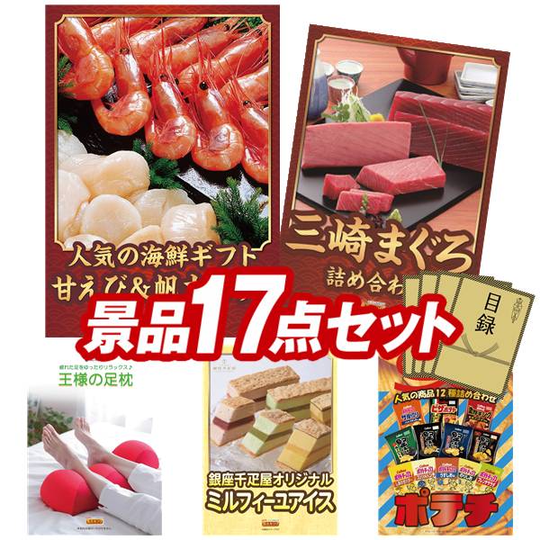 景品セット情報販売価格56,800円（送料・パネル代・税 全て込み）セット内容景品17点／A3景品パネル5点／目録風お申し込み用紙／WEBビンゴ機(WEB)／ビンゴカード(紙)／お持ち帰り用バッグ景品お届け形態数量甘エビ400g＆ほたて片貝8枚パネル＆目録1神奈川　三崎まぐろの詰合せパネル＆目録1王様の足枕パネル＆目録1銀座千疋屋 ミルフィーユアイスパネル＆目録1人気のポテチ12種詰め合わせパネル＆目録1それいけアンパンマン抱きまくら現物1フロッシュ キッチン洗剤ギフト現物1USB充電式　吸引&送風ハンディクリーナー現物1名古屋味あわせ現物1ひととえ 抹茶わらび餅3個現物1彩食ファクトリー味わいソースで食べるパスタセット現物1リラフィ電動リフレッシュブラシ現物1燕匠 槌目スプーンフォーク現物1万能オープナー現物1インスタントBBQグリル現物1るるぶ×Hachi北海道チーズバターカレー現物1レンジで簡単 半熟たまご現物1合計17