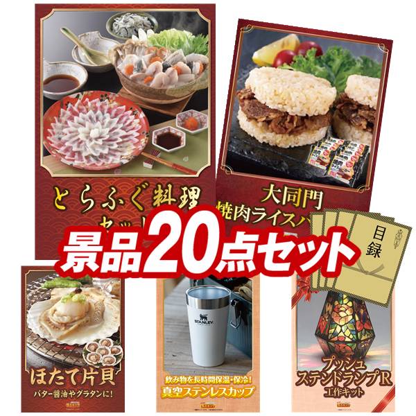 景品 20点セット 特大パネル 豪華目録 ビンゴ 結婚式 披露宴 二次会 忘年会 新年会 ゴルフコンペ 景品セット 【とらふぐ鍋セット3人前、大同門焼肉ライスバーガー】 送料無料 特大パネル 豪華目録付き