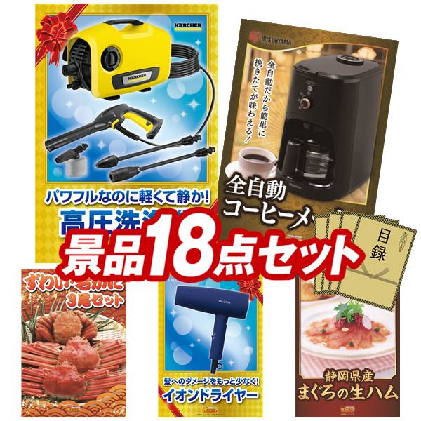 景品 18点セット 特大パネル 豪華目録 ビンゴ 結婚式 披露宴 二次会 忘年会 新年会 ゴルフコンペ 景品セット 【KARCHER高圧洗浄機 K2 サイレント、全自動コーヒーメーカー】 送料無料 特大パネル 豪華目録付き