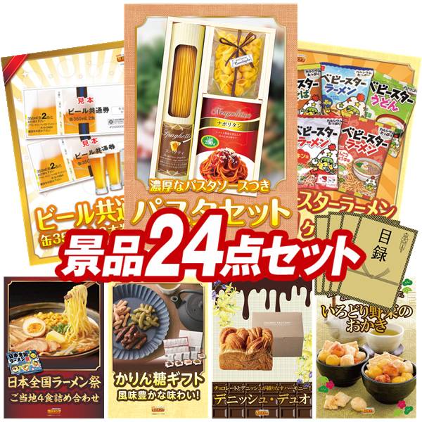景品セット情報販売価格22,800円（送料・パネル代・税 全て込み）セット内容景品24点／A3景品パネル7点／目録風お申し込み用紙／WEBビンゴ機(WEB)／ビンゴカード(紙)／お持ち帰り用バッグ景品お届け形態数量彩食ファクトリー味わいソースで食べるパスタセットパネル＆目録1ビール共通券缶350ml（2本×2枚）パネル＆目録1ベビースターラーメン 1ヶ月分パネル＆目録1日本全国ラーメン祭パネル＆目録1優雅亭 かりん糖ギフトパネル＆目録1デニッシュ・デュオパネル＆目録1いろどり野菜のおかきパネル＆目録1ふんわりお菓子 めんたいこ味現物1ラテアートセット現物1リラフィ電動リフレッシュブラシ現物1全国湯けむりめぐり5点セット現物1緊急脱出ハンマーダッシュ現物1万能オープナー現物1クラシカルブランケット現物1るるぶ×Hachi北海道チーズバターカレー現物1ダニサバタークッキー現物1至福の逸品 卵かけご飯の醤油現物1レンジで簡単 半熟たまご現物1お菓子詰め合わせ現物1溶かしてなめらかアイスクリームスプーン現物1ローラークリーナー現物1桃太郎麦茶現物1壱億円ティッシュ現物1おもしろ消しゴム現物1合計24