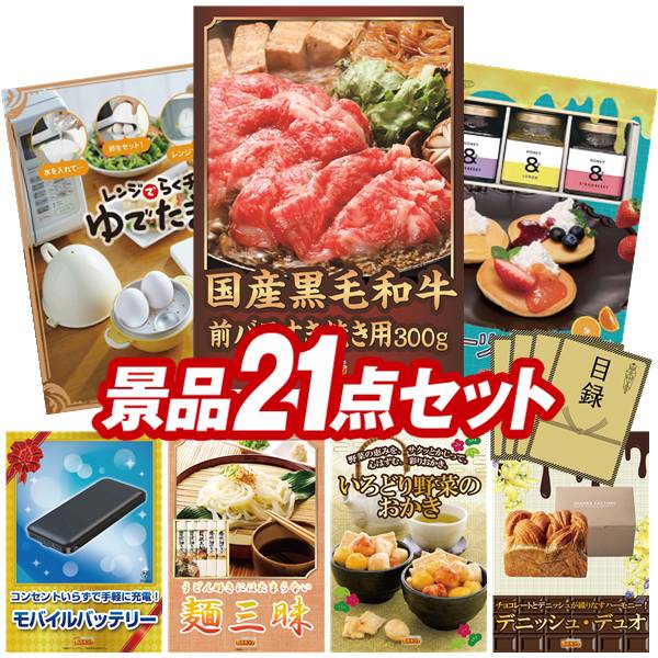 景品セット情報販売価格33,800円（送料・パネル代・税 全て込み）セット内容景品21点／A3景品パネル7点／目録風お申し込み用紙／WEBビンゴ機(WEB)／ビンゴカード(紙)／お持ち帰り用バッグ景品お届け形態数量国産黒毛和牛前バラすき焼き用300gパネル＆目録1レンジでらくチンゆでたまご3個用パネル＆目録1フルーツはちみつパネル＆目録1モバイルバッテリーパネル＆目録1麺三昧パネル＆目録1いろどり野菜のおかきパネル＆目録1デニッシュ・デュオパネル＆目録1プレミアムバスタオル現物1KEYCOFFEE ドリップオンギフト（6P）現物1日本全国ラーメン祭現物1ケースインマルチケーブルセット現物1全国湯けむりめぐり5点セット現物1燕匠 槌目スプーンフォーク現物1ウタマロ石鹸ギフト現物1万能オープナー現物1インスタントBBQグリル現物1ザ・バッグ（エコバック）現物1レンジで簡単 半熟たまご現物1お菓子詰め合わせ現物1便利なスマホストラップ現物1ローラークリーナー現物1合計21