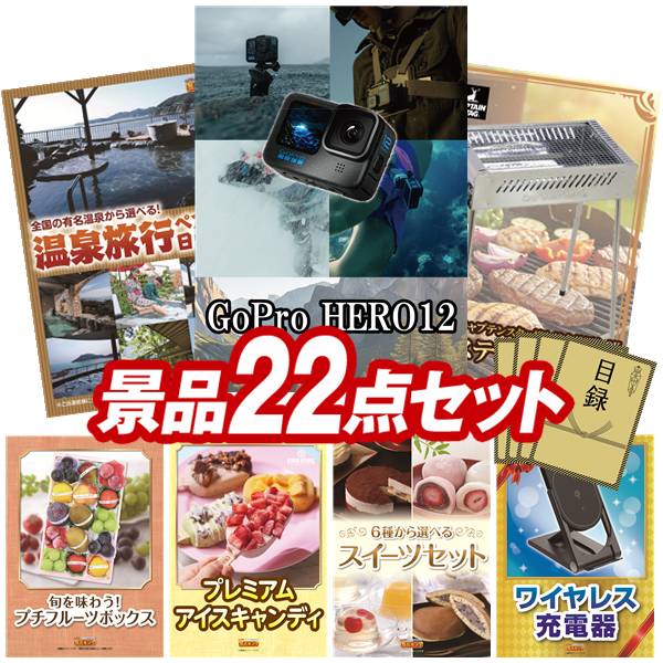 景品 22点セット 特大パネル 豪華目録 ビンゴ 結婚式 披露宴 二次会 忘年会 新年会 ゴルフコンペ 景品セット 【GoPro HERO12、選べるペア日帰り入浴+食事付きプラン】 送料無料 特大パネル 豪華目録付き