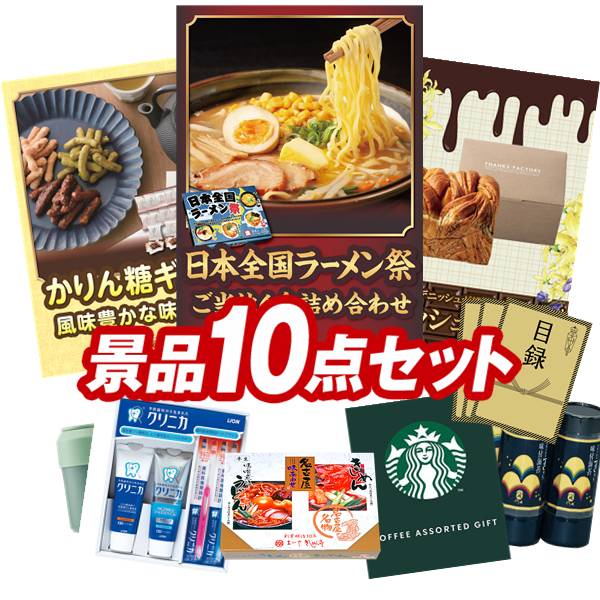 景品 10点セット 特大パネル 豪華目録 ビンゴ 結婚式 披露宴 二次会 忘年会 新年会 ゴルフコンペ 景品セット 【日本全国ラーメン祭、優雅亭 かりん糖ギフト】 送料無料 特大パネル 豪華目録付き