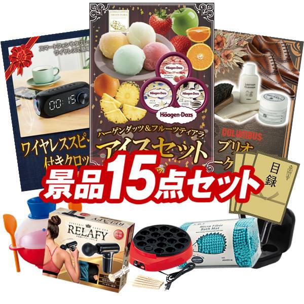 景品セット情報販売価格41,800円（送料・パネル代・税 全て込み）セット内容景品15点／A3景品パネル3点／目録風お申し込み用紙／WEBビンゴ機(WEB)／ビンゴカード(紙)／お持ち帰り用バッグ景品お届け形態数量ハーゲンダッツ＆フルーツティアラアイスセットパネル＆目録1ワイヤレススピーカー付きクロックパネル＆目録1コロンブス ブリオレザーケアセッ トパネル＆目録1たこ焼き器現物1電動ケアガン リラフィ現物1マイクロモールバスマット現物1チンしてキャラメルポップコーン現物1ワイヤレスイヤホン現物1ヨコハマグランドインターコンチネンタルホテルスープギフト現物1AGFスティックカフェオレコレクション現物1TSUTSUMI 炊き込みご飯の素現物1ソルシオン 鬼ゴロ現物1サーモス真空断熱タンブラー300ml現物1ロイヤルスタイルキッチンセット現物1和柄 きっちんくろす現物1合計15