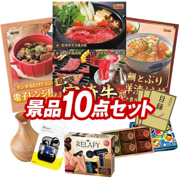 景品 10点セット 特大パネル 豪華目録 ビンゴ 結婚式 披露宴 二次会 忘年会 新年会 ゴルフコンペ 景品..