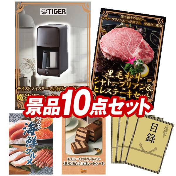 景品 10点セット 特大パネル 豪華目録 ビンゴ 結婚式 披露宴 二次会 忘年会 新年会 ゴルフコンペ 景品セット 【タイガー魔法瓶 コーヒーメーカー、黒毛和牛シャトーブリアン＆ヒレステーキセット】 送料無料 特大パネル 豪華目録付き