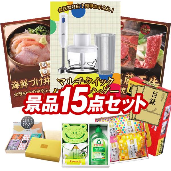 景品 15点セット 特大パネル 豪華目録 ビンゴ 結婚式 披露宴 二次会 忘年会 新年会 ゴルフコンペ 景品..
