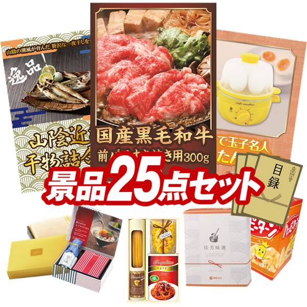 景品 25点セット 特大パネル 豪華目録 ビンゴ 結婚式 披露宴 二次会 忘年会 新年会 ゴルフコンペ 景品..