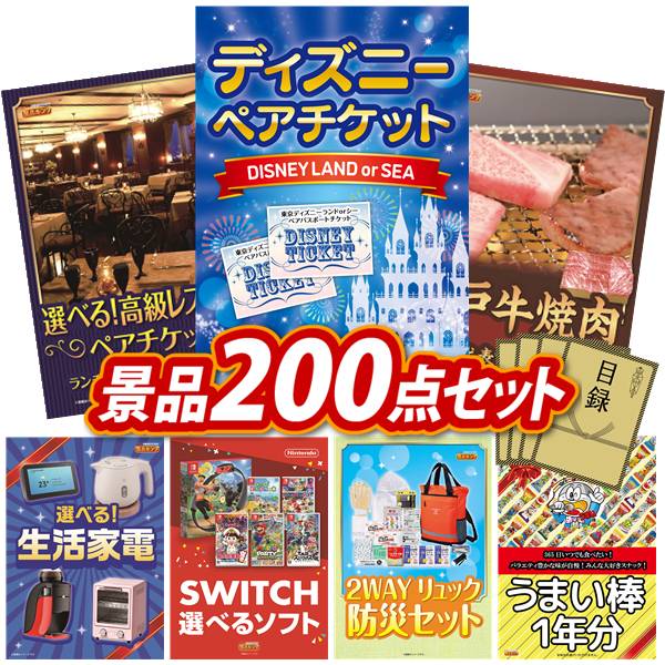 景品 200点セット 特大パネル 豪華目録 ビンゴ 結婚式 披露宴 二次会 忘年会 新年会 ゴルフコンペ 景品セット 【ディズニーペアチケット、選べる！高級レストランペアチケット】 送料無料 特大パネル 豪華目録付き