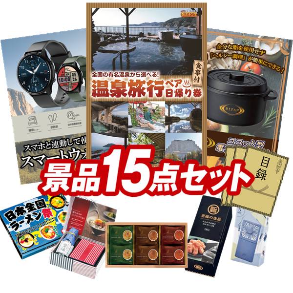 景品セット情報販売価格50,000円（送料・パネル代・税 全て込み）セット内容景品15点／A3景品パネル3点／目録風お申し込み用紙／WEBビンゴ機(WEB)／ビンゴカード(紙)／お持ち帰り用バッグ景品お届け形態数量選べるペア日帰り入浴+食事付きプランパネル＆目録1スマートウォッチパネル＆目録1ライザップ ココット型電子レンジ用鍋パネル＆目録1ヨコハマグランドインターコンチネンタルホテルスープギフト現物1玉子かけ醤油と鰹そぼろセット現物1ふんわりお菓子 めんたいこ味現物1日本全国ラーメン祭現物15WAYスクエアファン現物1インスタントBBQグリル現物1ダニサバタークッキー現物1至福の逸品 からし高菜明太おにぎりの素現物1牛乳石鹸 カウブランド青箱3入現物1壱億円ティッシュ現物3合計15