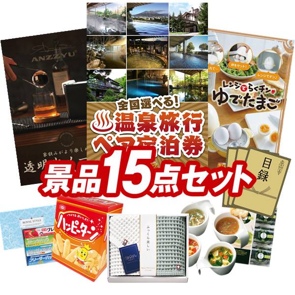 景品 15点セット 特大パネル 豪華目録 ビンゴ 結婚式 披露宴 二次会 忘年会 新年会 ゴルフコンペ 景品セット 【全国各地から温泉旅行も選べるペア宿泊券、家飲みがより楽しめるANZZYU透明氷メーカー】 送料無料 特大パネル 豪華目録付き