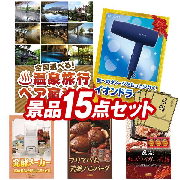 景品セット情報販売価格100,000円（送料・パネル代・税 全て込み）セット内容景品15点／A3景品パネル5点／目録風お申し込み用紙／WEBビンゴ機(WEB)／ビンゴカード(紙)／お持ち帰り用バッグ景品お届け形態数量全国各地から温泉旅行も選べるペア宿泊券パネル＆目録1SALONIA スピーディーイオンドライヤーパネル＆目録1ソレイユ醗酵メーカー菌活美人パネル＆目録1プリマハム 直火厨房ハンバーグパネル＆目録1紅ズワイガニ缶詰パネル＆目録1名古屋味あわせ現物1塩＆スパイスセット現物1玉子かけ醤油と鰹そぼろセット現物1海の幸詰合せ（鮭茶漬け＆甘海老のみそ汁）現物1ふんわりお菓子 めんたいこ味現物1WEDGWOOD紅茶セット（ティーバッグ9P)現物1ケースインマルチケーブルセット現物1ウタマロ石鹸ギフト現物1万能オープナー現物1クラシカルブランケット現物1合計15