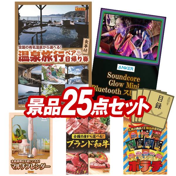景品セット情報販売価格75,000円（送料・パネル代・税 全て込み）セット内容景品25点／A3景品パネル5点／目録風お申し込み用紙／WEBビンゴ機(WEB)／ビンゴカード(紙)／お持ち帰り用バッグ景品お届け形態数量選べるペア日帰り入浴+食事付きプランパネル＆目録1Anker Soundcore Glow Mini Bluetoothスピーカーパネル＆目録1BRUNO マルチスティックブレンダーパネル＆目録1選べる！全国ブランド和牛パネル＆目録1人気のポテチ12種詰め合わせパネル＆目録1スターバックス コーヒーアソートギフト現物1プレミアムバスタオル現物1かりんとう詰合せ現物1日本全国ラーメン祭現物1ケースインマルチケーブルセット現物1JOY カラフルキッチンセット現物1ウタマロ石鹸ギフト現物1万能オープナー現物1インスタントBBQグリル現物1至福の逸品 からし高菜明太おにぎりの素現物3お菓子詰め合わせ現物3桃太郎麦茶現物5合計25