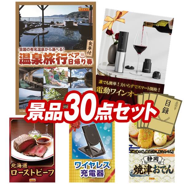 景品セット情報販売価格67,800円（送料・パネル代・税 全て込み）セット内容景品30点／A3景品パネル5点／目録風お申し込み用紙／WEBビンゴ機(WEB)／ビンゴカード(紙)／お持ち帰り用バッグ景品お届け形態数量選べるペア日帰り入浴+食事付きプランパネル＆目録1電動ワインオープナーパネル＆目録1北海道ローストビーフパネル＆目録1ワイヤレス充電器2WAY10Wパネル＆目録1静岡 焼津おでんパネル＆目録1北海道ミルクプリンセット現物1USB充電式　吸引&送風ハンディクリーナー現物1今治ワッフルソフトタオルセット現物1リフレ 木目調卓上加湿器現物1ハッピーターンBIGボックス現物1塩＆スパイスセット現物1★真空ステンレススープポット現物1かりんとう詰合せ現物1ふんわりお菓子 めんたいこ味現物1日本全国ラーメン祭現物1電子メモパッド現物1全国湯けむりめぐり5点セット現物1竹炭除湿消臭バッグ現物1野菜生活4本セット現物1至福の逸品 卵かけご飯の醤油現物3お菓子詰め合わせ現物3和柄 きっちんくろす現物5合計30