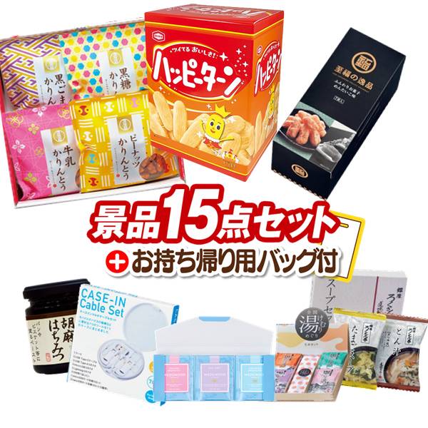 樂天商城 - 景品 15点セット ビンゴ 結婚式 披露宴 二次会 新年会 ゴルフコンペ 景品セット 【ハッピーターンBIGボックス、かりんとう詰合せ】 送料無料