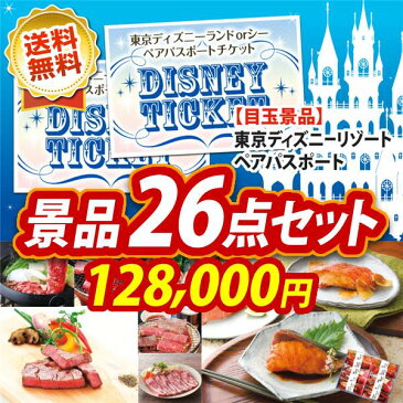 人気 景品26点セット《USJチケット ペア1DAYパスポート ディズニーチケット ペア1DAYパスポート 他》【イベント 二次会 2次会 忘年会】【景品多数】【特大パネル 目録】【ペアチケット ユニバ ユニバーサルスタジオ テーマパーク】