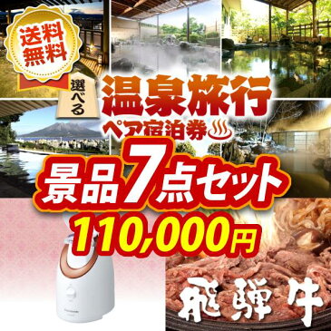 特典付！ビンゴ 景品7点セット《選べる！全国温泉旅行ペア宿泊券 スチーマー ナノケア イベント 景品 二次会 景品 新年会・忘年会 景品 ビンゴ 景品 特大パネル 目録 あす楽 A3パネル 景品 セット 人気 景品