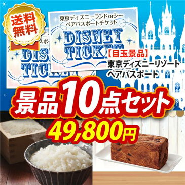 10点セット 選べる！ディズニーorユニバーサルペアチケット！ 紅ズワイガニ缶詰 3缶詰め合わせ イベント 景品 二次会 景品 新年会・忘年会 景品 ビンゴ 景品 結婚式 景品 人気 景品 特大パネル 目録 あす楽 ディズニー ペアチケット