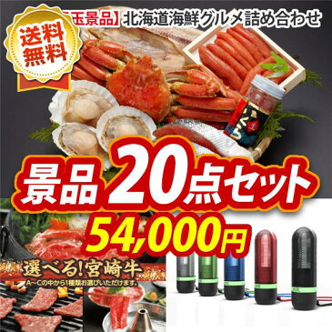 忘年会 景品20点セット《北海道産ズワイ蟹 / 飛騨牛すき焼肉（モモ・肩）5等級300g 他》【イベント/二次会/2次会/忘年会】【景品多数】【特大パネル/目録】