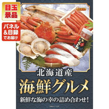 忘年会 景品20点セット《北海道産ズワイ蟹 / 飛騨牛すき焼肉（モモ・肩）5等級300g 他》【イベント/二次会/2次会/忘年会】【景品多数】【特大パネル/目録】