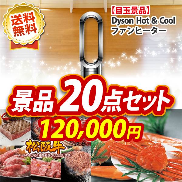 二次会景品20点セット【Dyson Hot + Cool　ファンヒーター、選べる一品景品【松阪牛】 他】送料無料！特大パネル・目録・特典付き！ビンゴ 景品ギフト券 グルメギフト券 国産和牛 牛肉 お肉 ダイソン かに カニ 蟹 お菓子 洋菓子 家電 ラーメン 二次会 パーティー イベント