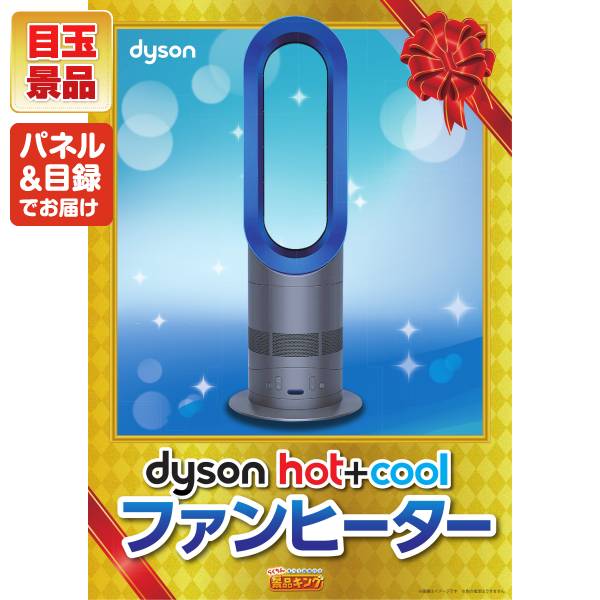 二次会景品20点セット【Dyson Hot + Cool　ファンヒーター、選べる一品景品【松阪牛】 他】送料無料！特大パネル・目録・特典付き！ビンゴ 景品ギフト券 グルメギフト券 国産和牛 牛肉 お肉 ダイソン かに カニ 蟹 お菓子 洋菓子 家電 ラーメン 二次会 パーティー イベント