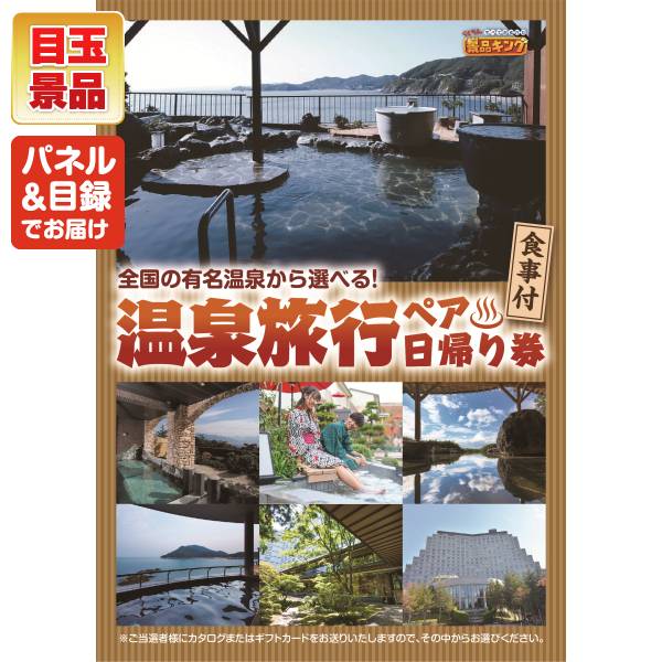 結婚式 景品 10点セット ビンゴ 二次会 披露宴 景品セット【選べる！四季を奏でるペア日帰り温泉、選べる一品景品【松阪牛】】送料無料 特大パネル・目録付き 忘年会・新年会でもOK 3