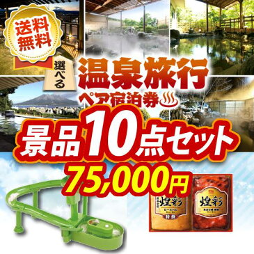 【人気景品/送料無料】10点セット《選べる！全国温泉旅行ペア宿泊券 / 流しそうめん器 他》【イベント/二次会/2次会/忘年会】【景品多数】【特大パネル/目録】