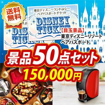 【人気景品/送料無料】50点セット《ディズニーチケット ペア1DAYパスポート / ツインバード ホームベーカリー 他》【イベント/二次会/2次会/忘年会】【景品多数】【特大パネル/目録】【ペアチケット Disney ディズニーシー テーマパーク】