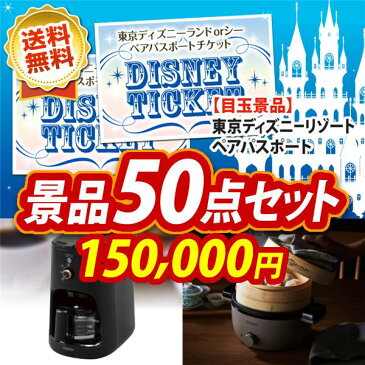 【人気景品/送料無料】50点セット《ディズニーチケット ペア1DAYパスポート / パナソニック IHクッキングヒーター 他》【イベント/二次会/2次会/忘年会】【景品多数】【特大パネル/目録】【ペアチケット Disney ディズニーシー テーマパーク】