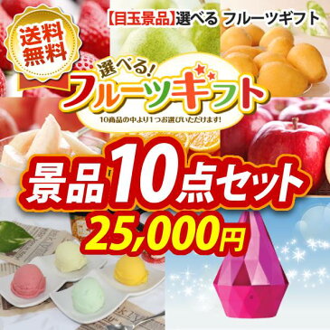 【人気景品/送料無料】10点セット《選べる！フルーツギフト券 / APIX アロマディフューザー 他》【イベント/二次会/2次会/忘年会】【景品多数】【特大パネル/目録】