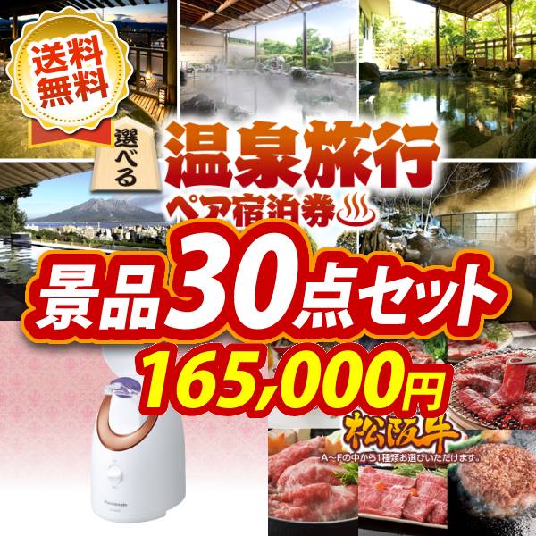 特典付！忘年会 景品30点セット《選べる！全国温泉旅行ペア宿泊券 / スチーマー ナノケア 他》【イベント/二次会/2次会/忘年会】【景品多数】【特大パネル/目録】