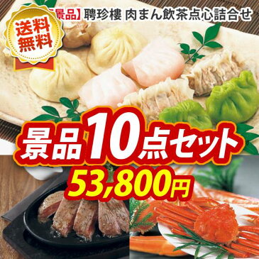 【全商品ポイント7倍エントリー】忘年会 景品10点セット 聘珍樓 肉まん飲茶点心詰合せ 国産牛ロースステーキ 二次会 景品 新年会・忘年会 景品 ビンゴ 景品 結婚式 景品 特大パネル あす楽 A3パネル 景品 セット 人気 景品