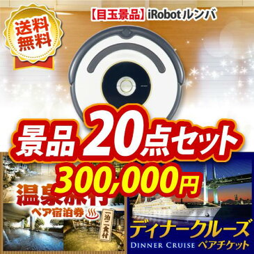 【即日発送可/送料無料】20点セット《iRobot ルンバ / 選べる！全国温泉旅行ペア宿泊券 他》【イベント/二次会/2次会/忘年会】【あす楽】【特大パネル/目録】【最新家電 人気家電 生活家電】