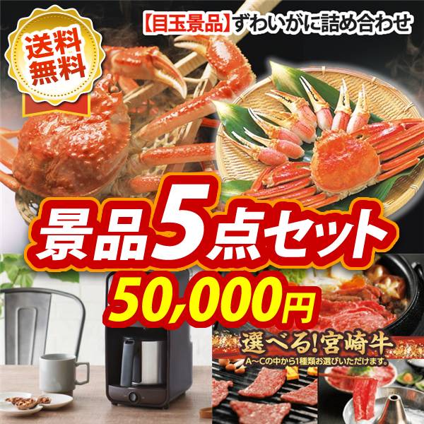 二次会景品5点セット【豪華・カニ三昧、選べる一品 宮崎牛 他】送料無料！特大パネル・目録・特典付き！ビンゴや二次会景品にも！結婚式 景品 イベント 景品 会社 法人 景品