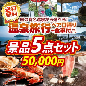 ビンゴ 景品5点セット《選べる！四季を奏でるペア日帰り温泉 ボタンエビ500g＆ほたて片貝5枚 他》【ビンゴ 景品 二次会 景品 2次会 あす楽 特大パネル 目録】