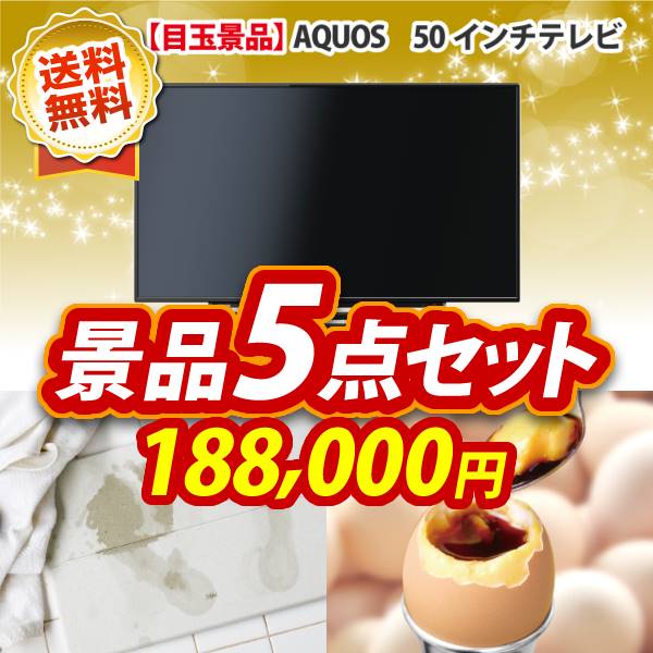 特典付！イベント 景品 5点セット《AQUOS　50インチテレビ 速吸水・速乾！珪藻土バスマットsoil 他》【イベント 二次会 2次会 忘年会】【あす楽】【特大パネル 目録】