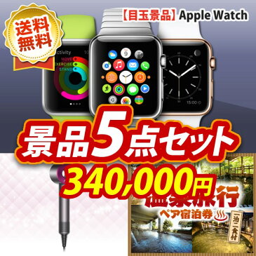 二次会 景品・イベント 景品《Apple Watch / ダイソン ヘアドライヤー 等 5点セット》【イベント 景品/二次会 景品/新年会・忘年会 景品/特大パネル/目録/あす楽】【即日発送可/送料無料】