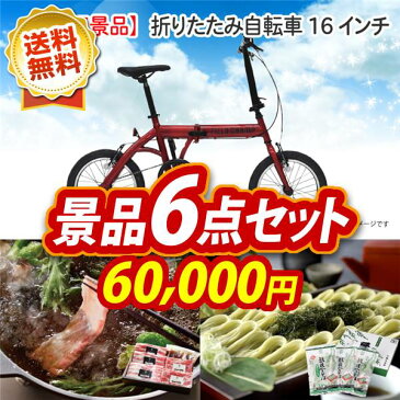 二次会景品6点セット【折りたたみ自転車16インチ、ラドンナ オーブントースター 他】送料無料!特大パネル・目録・特典付き!ビンゴや二次会景品にも!結婚式 景品 イベント 景品 会社 法人 景品